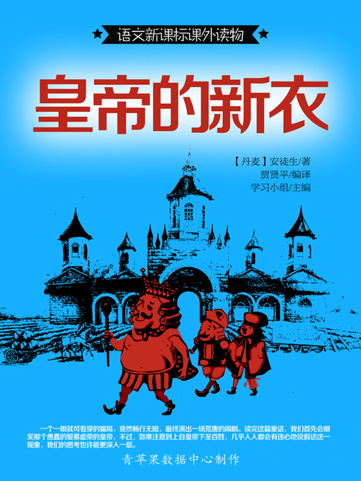 Cover image for 皇帝的新衣